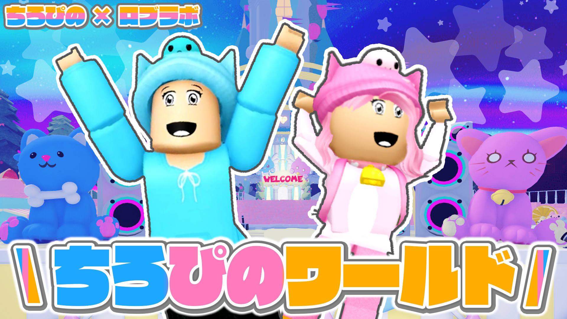 Robloxで公式『ちろぴのワールド』が公開🐶🐱 | おしらせ | 「ちろぴの」公式サイト