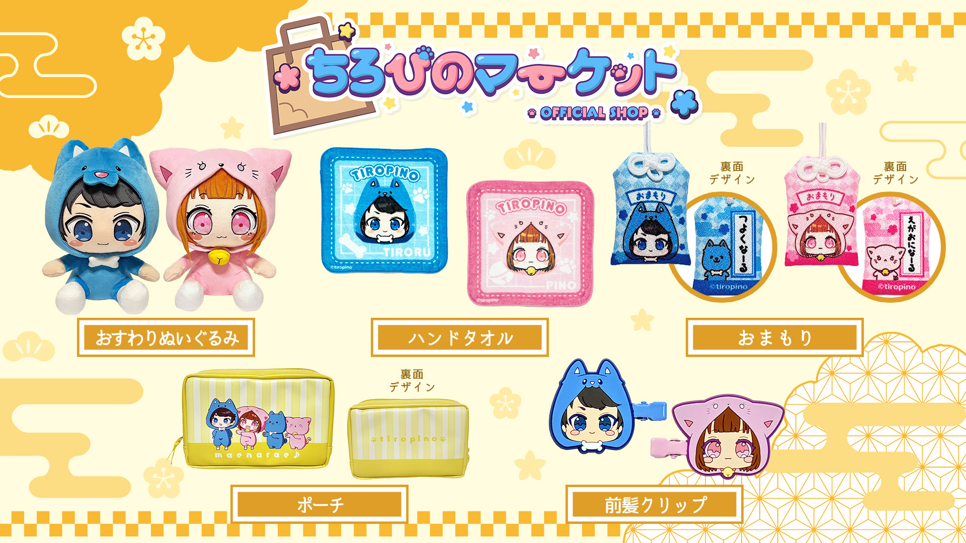 ちろぴのマーケットに新グッズが登場✨ | おしらせ | 「ちろぴの」公式