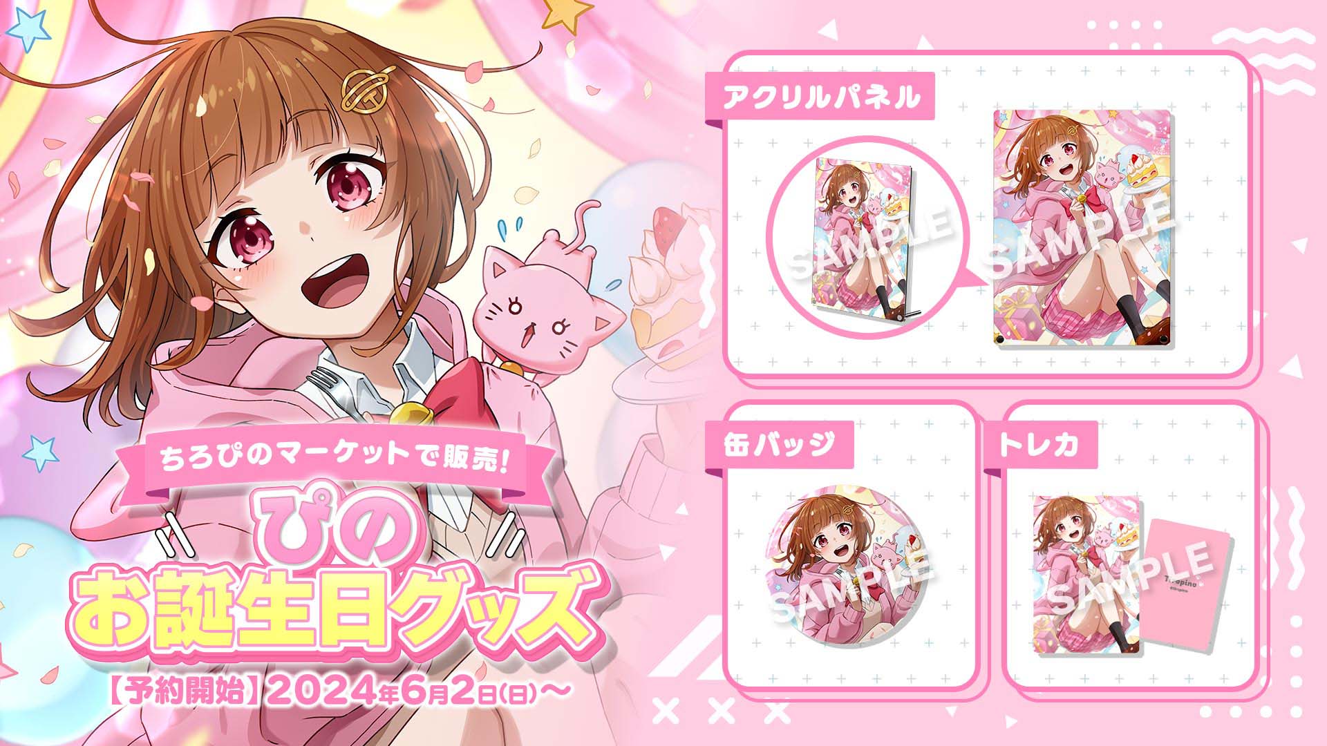 ぴののお誕生日グッズが登場🎂🐱 | おしらせ | 「ちろぴの」公式サイト