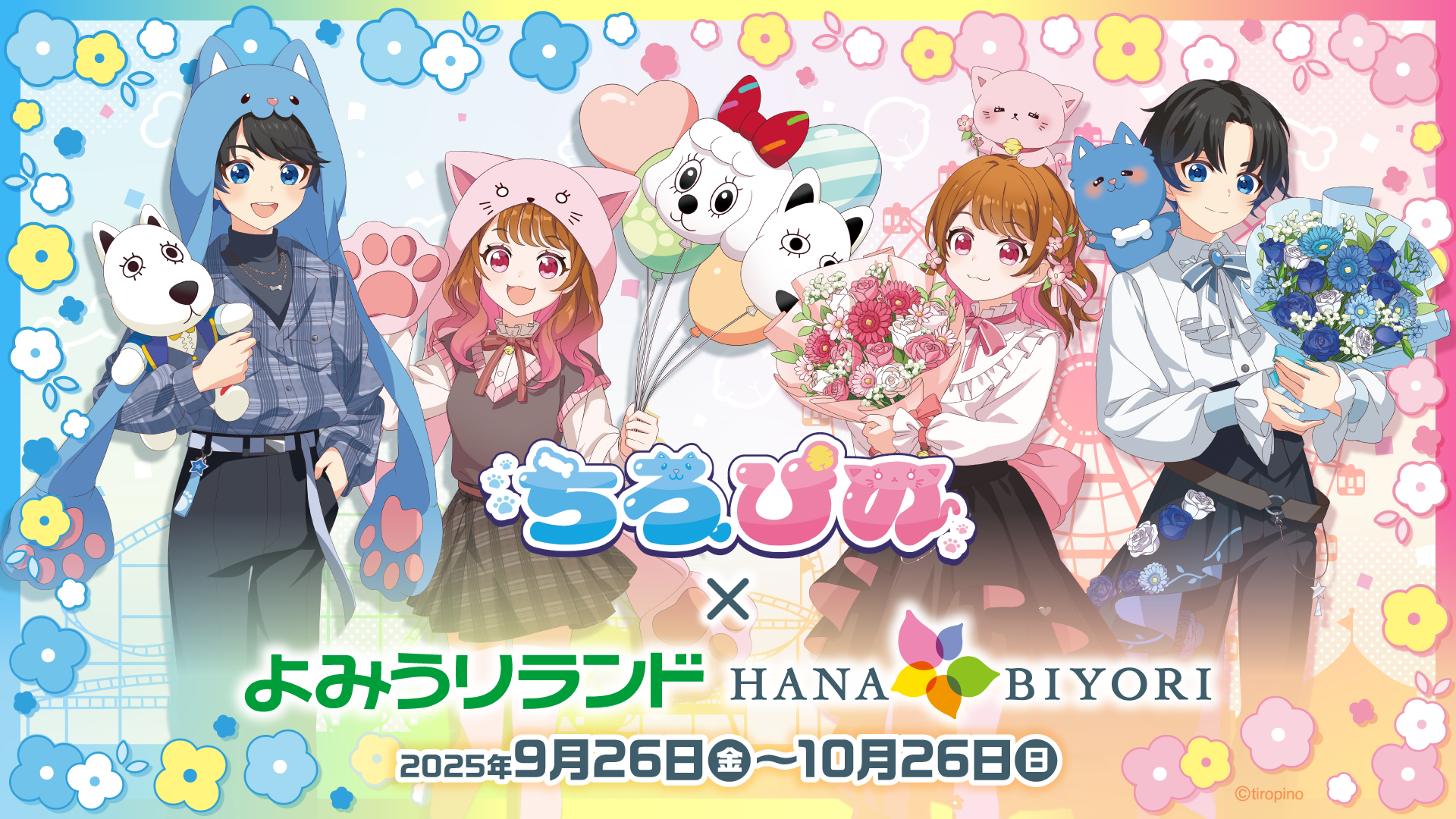 ぴのページ 🎡ちろぴの × よみうりランド・HANA・BIYORIコラボ開催決定