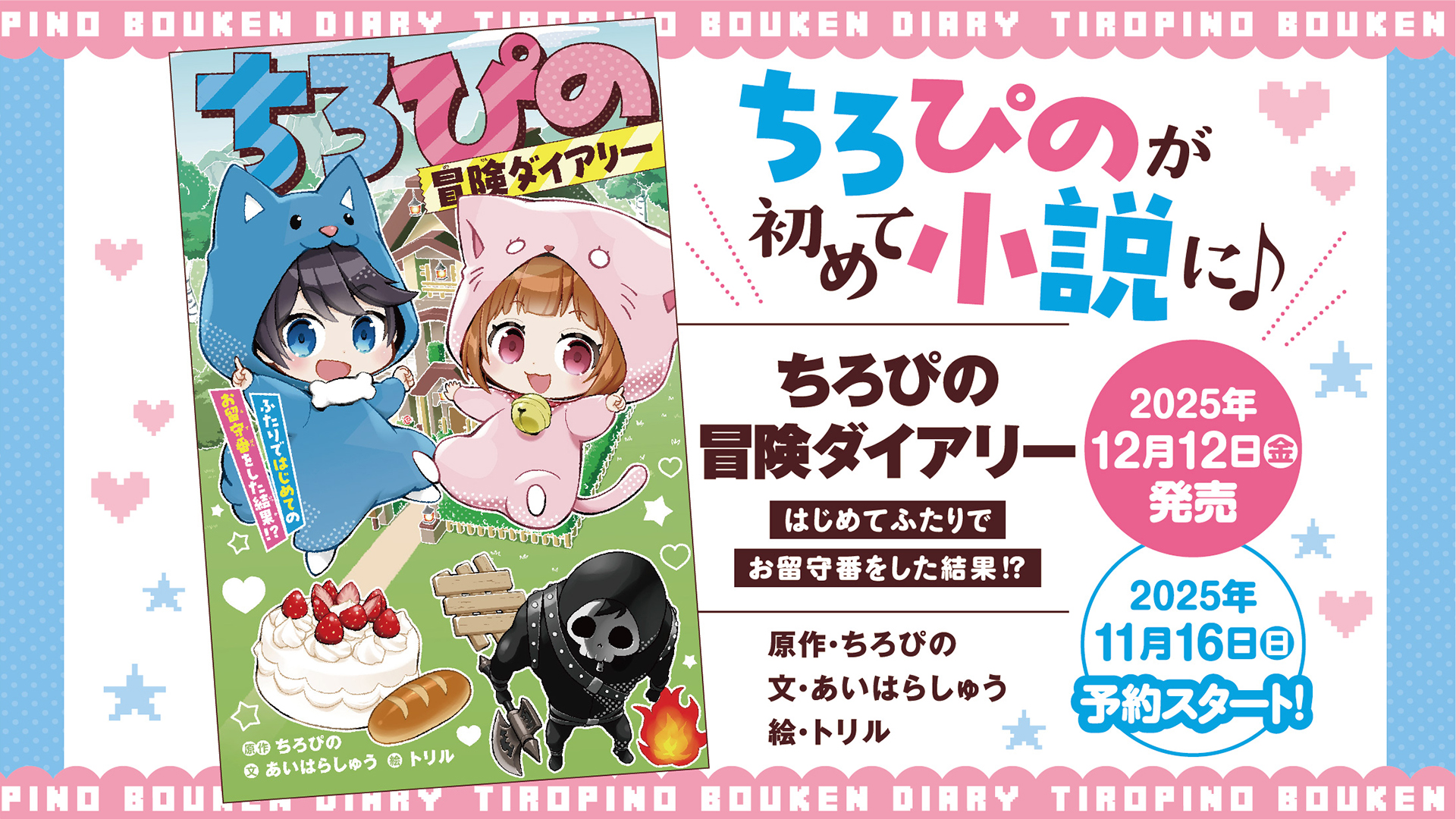 📘🐶ちろぴの 初☆小説化！🐱 📕 | おしらせ | 「ちろぴの」公式サイト